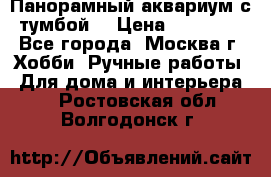 Панорамный аквариум с тумбой. › Цена ­ 10 000 - Все города, Москва г. Хобби. Ручные работы » Для дома и интерьера   . Ростовская обл.,Волгодонск г.